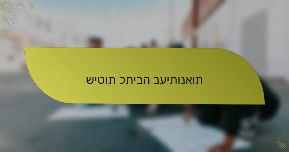 שיטות כתיבה בעיתונאות