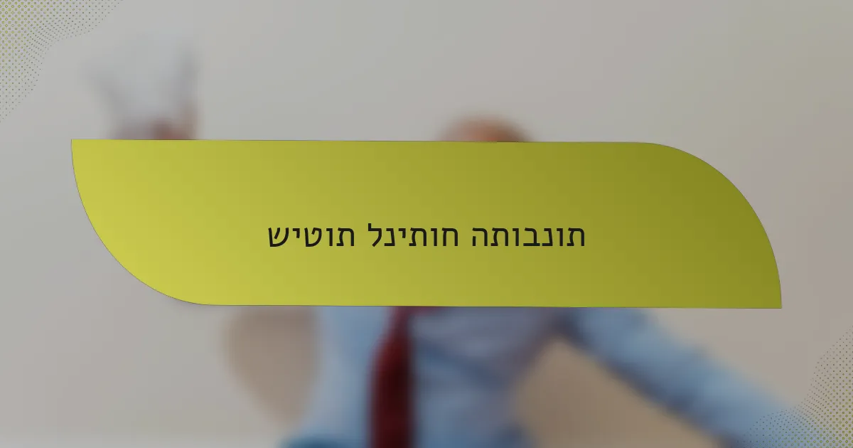 שיטות לניתוח התובנות
