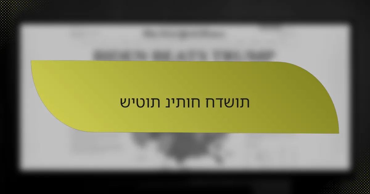 שיטות ניתוח חדשות