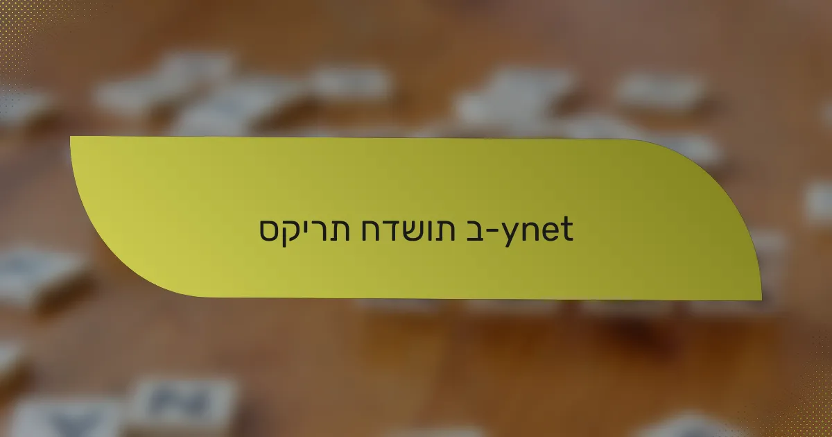 סקירת חדשות ב-ynet