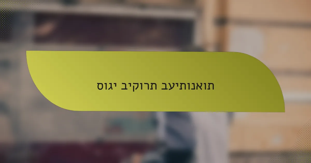 סוגי ביקורת בעיתונאות