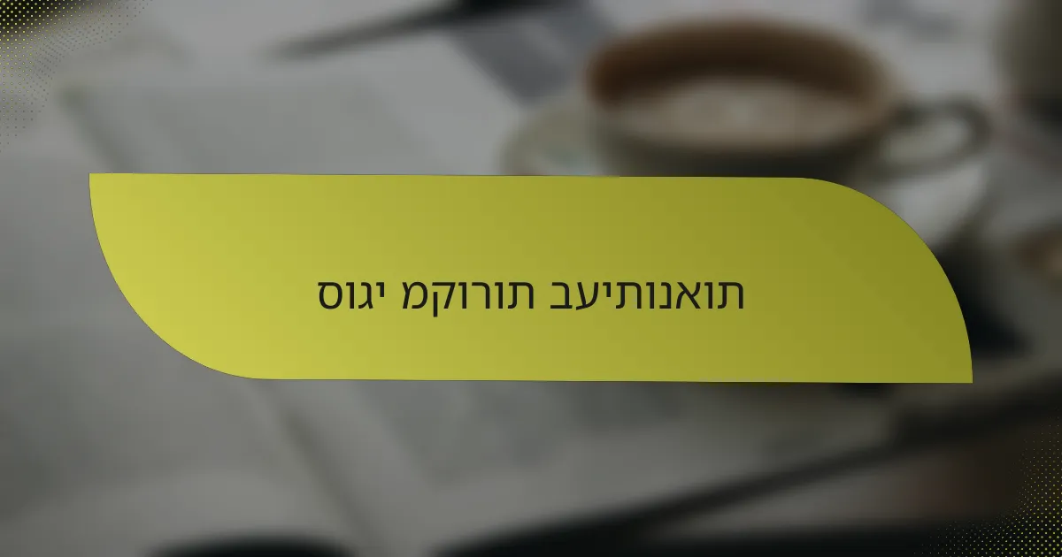 סוגי מקורות בעיתונאות