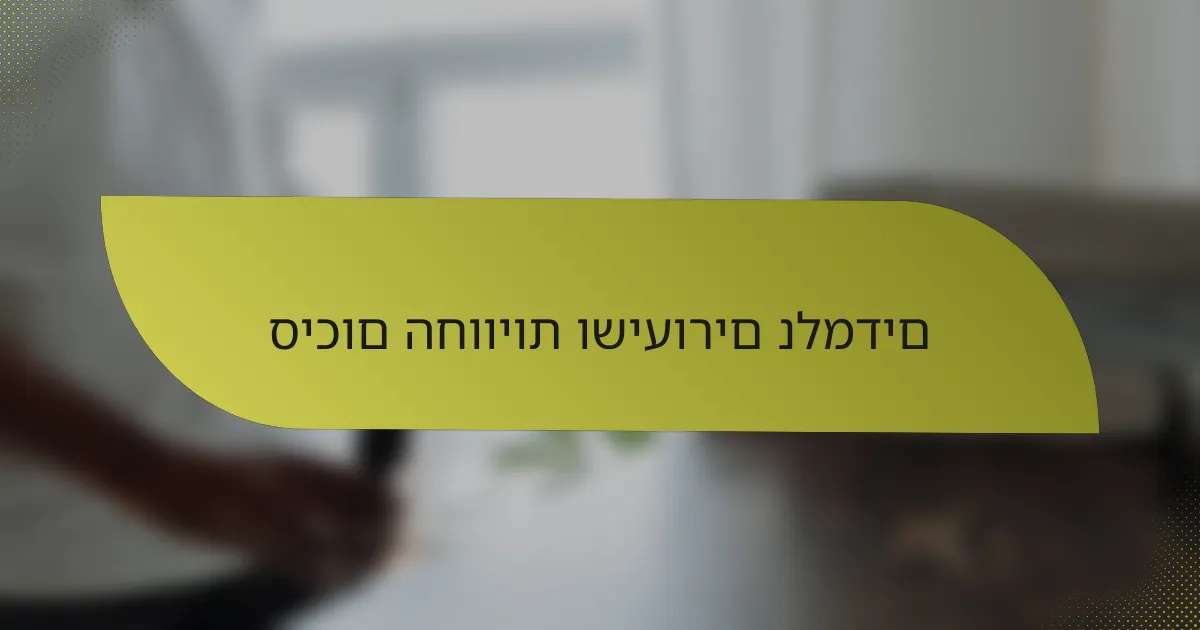 סיכום החוויות ושיעורים נלמדים