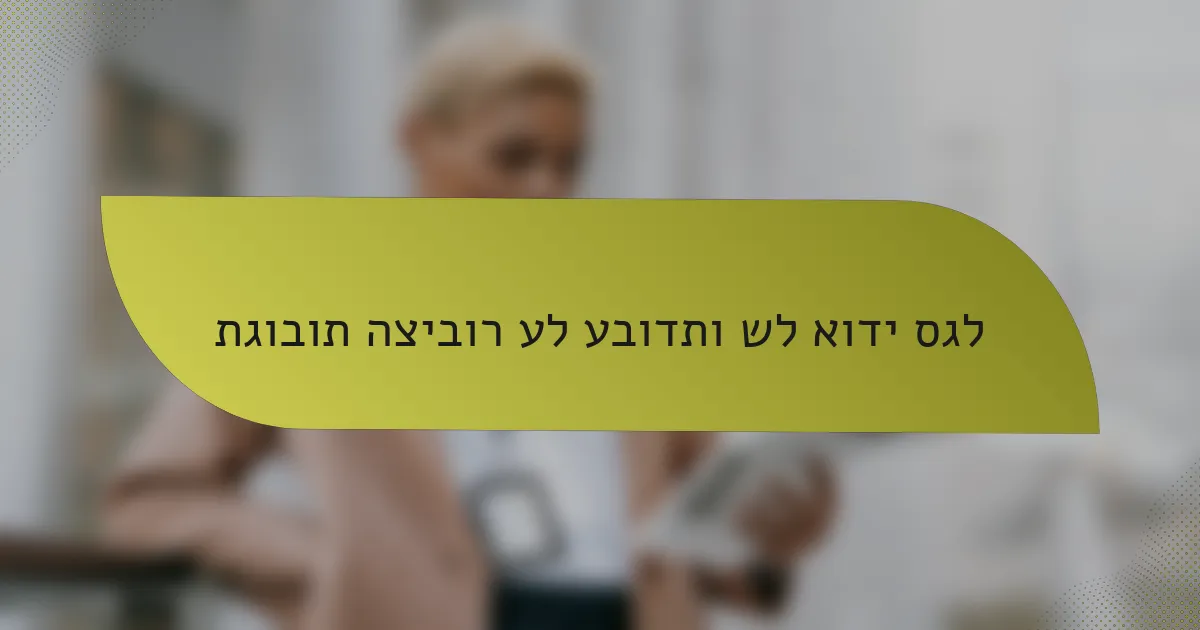 תגובות הציבור על עבודתו של אודי סגל