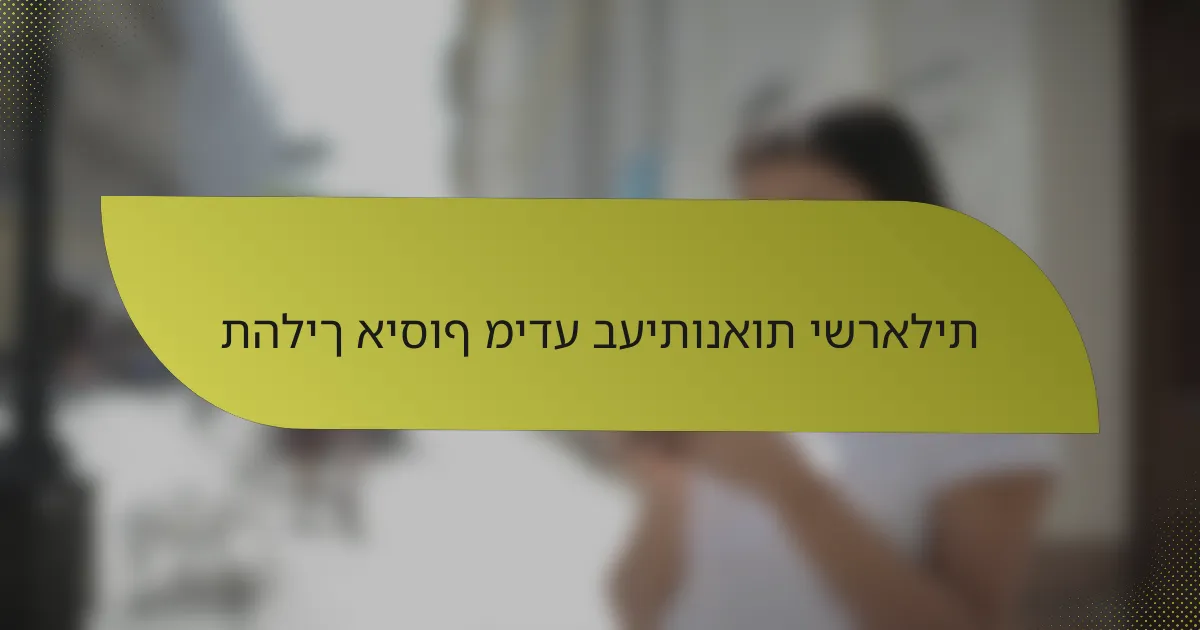 תהליך איסוף מידע בעיתונאות ישראלית
