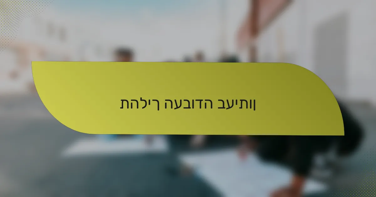 תהליך העבודה בעיתון