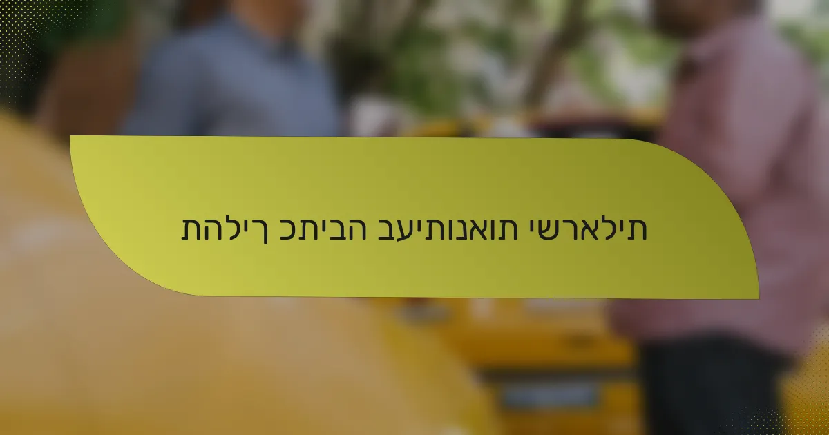 תהליך כתיבה בעיתונאות ישראלית