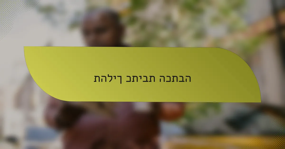 תהליך כתיבת הכתבה