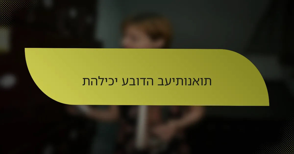 תהליכי עבודה בעיתונאות