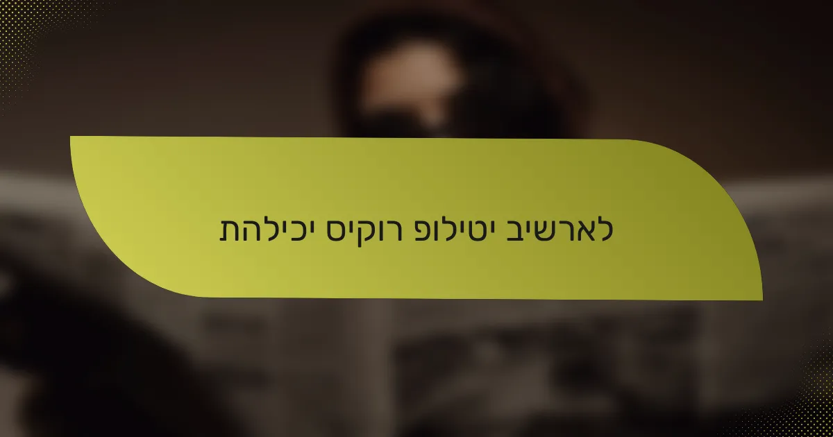 תהליכי סיקור פוליטי בישראל