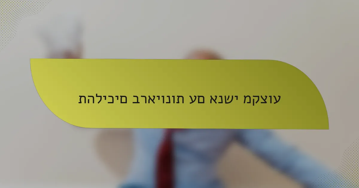 תהליכים בראיונות עם אנשי מקצוע