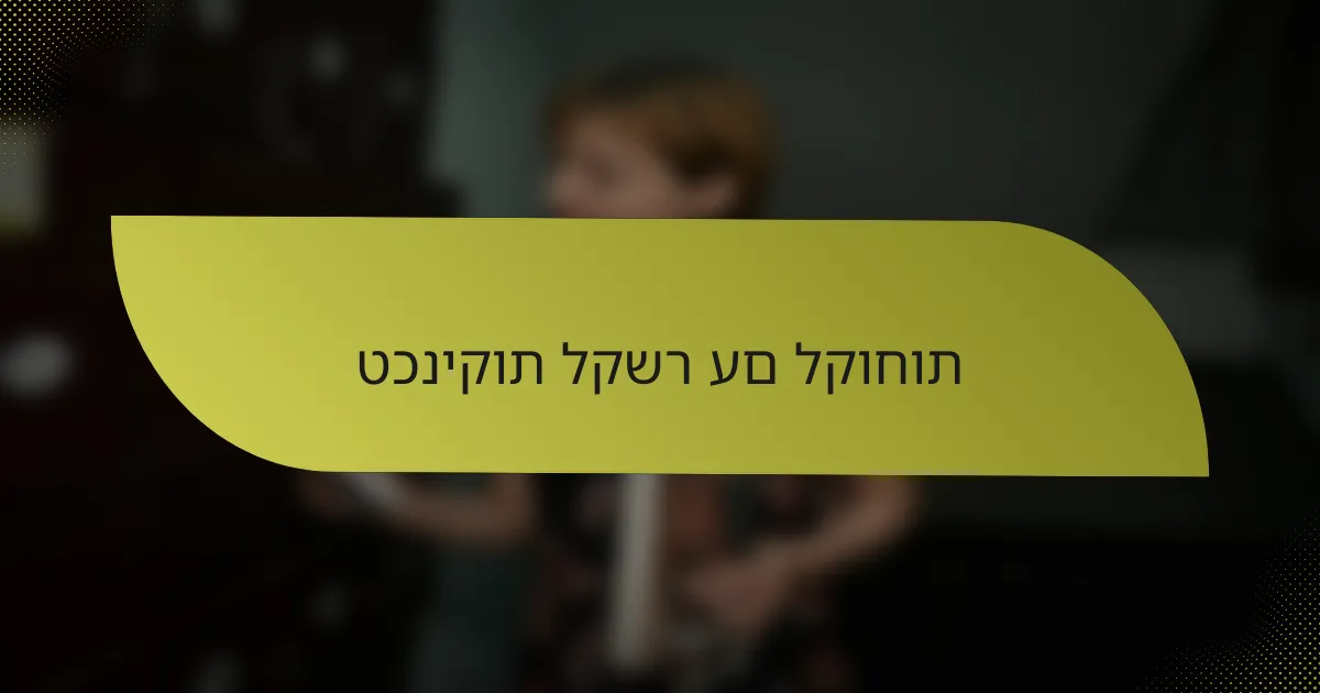 טכניקות לקשר עם לקוחות