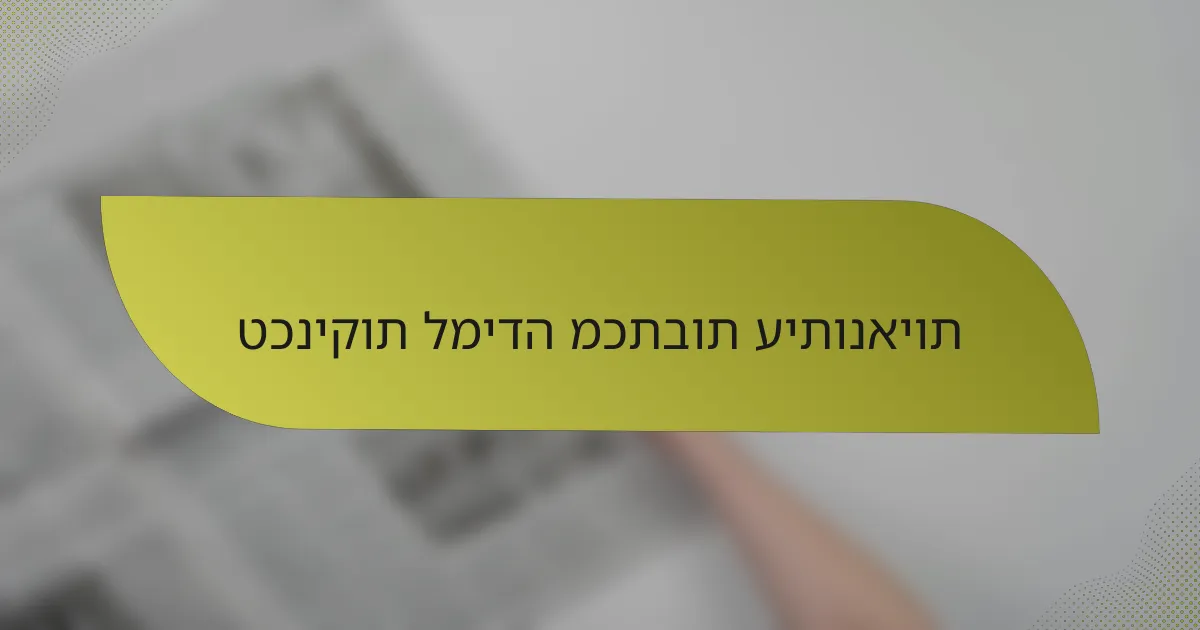 טכניקות למידה מכתבות עיתונאיות