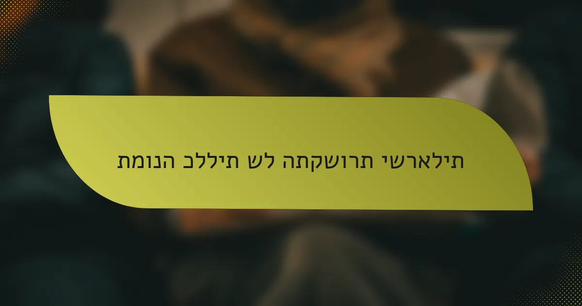 תמונה כללית של התקשורת ישראלית