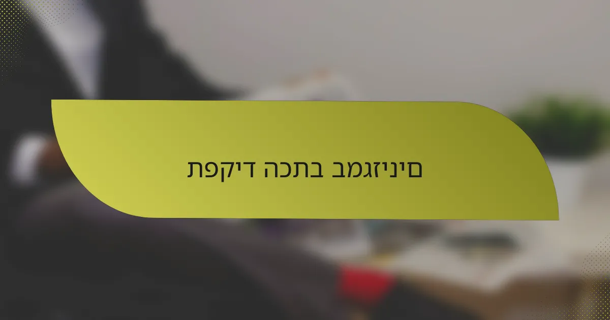 תפקיד הכתב במגזינים