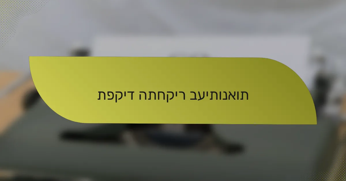 תפקיד התחקיר בעיתונאות
