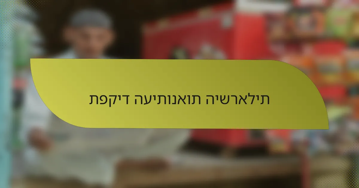 תפקיד העיתונאות הישראלית