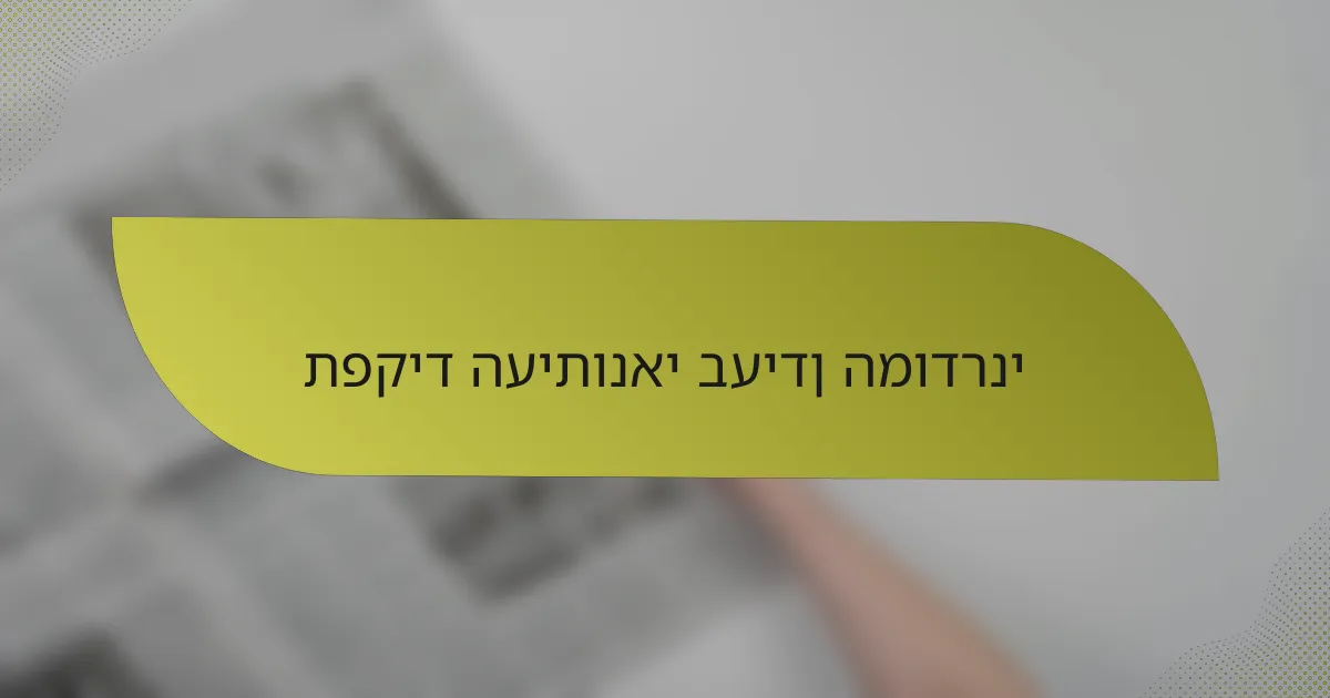 תפקיד העיתונאי בעידן המודרני