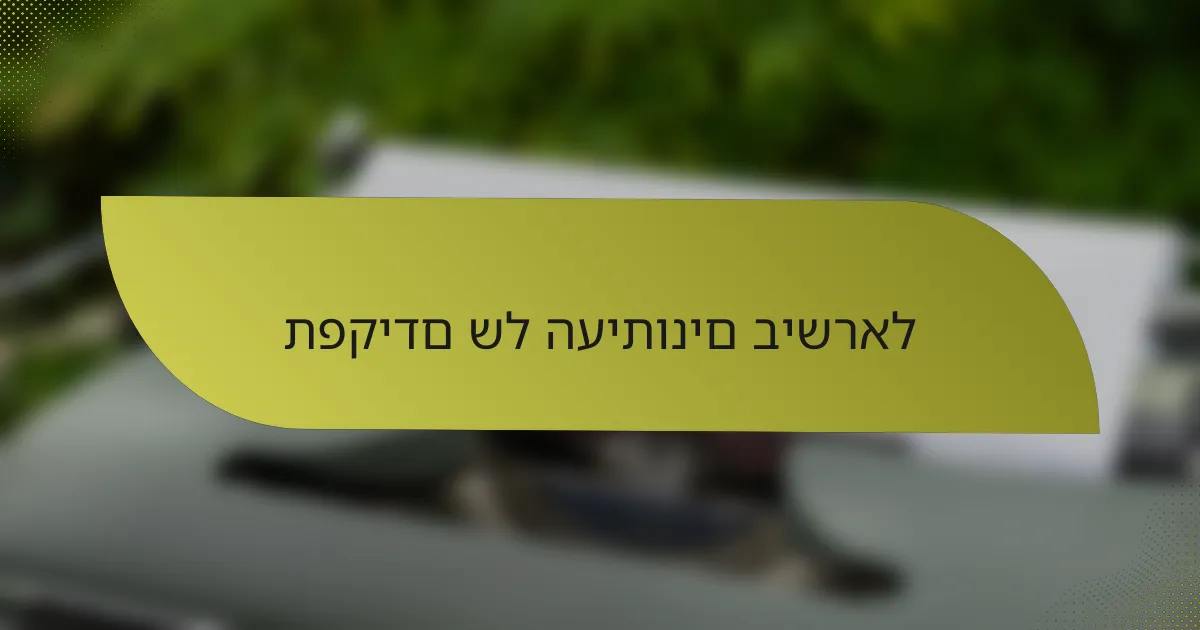 תפקידם של העיתונים בישראל