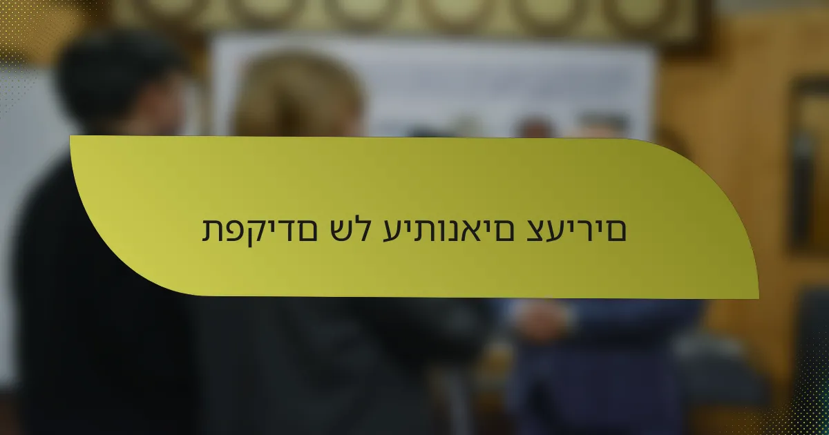 תפקידם של עיתונאים צעירים