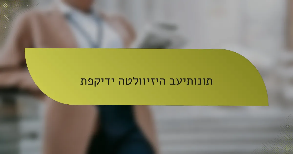 תפקידי הטלוויזיה בעיתונות