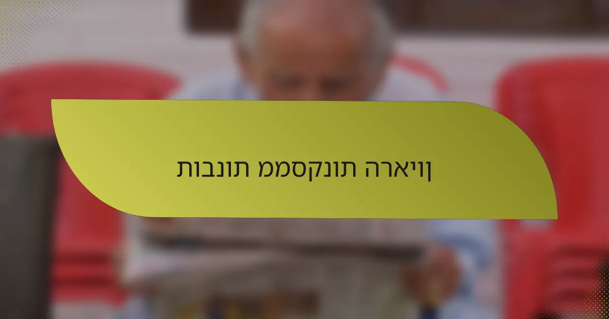 תובנות ממסקנות הראיון