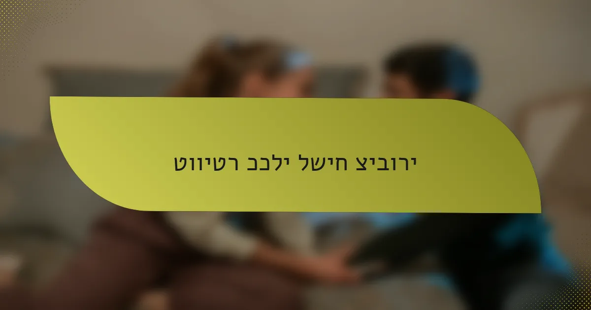 טוויטר ככלי לשיח ציבורי