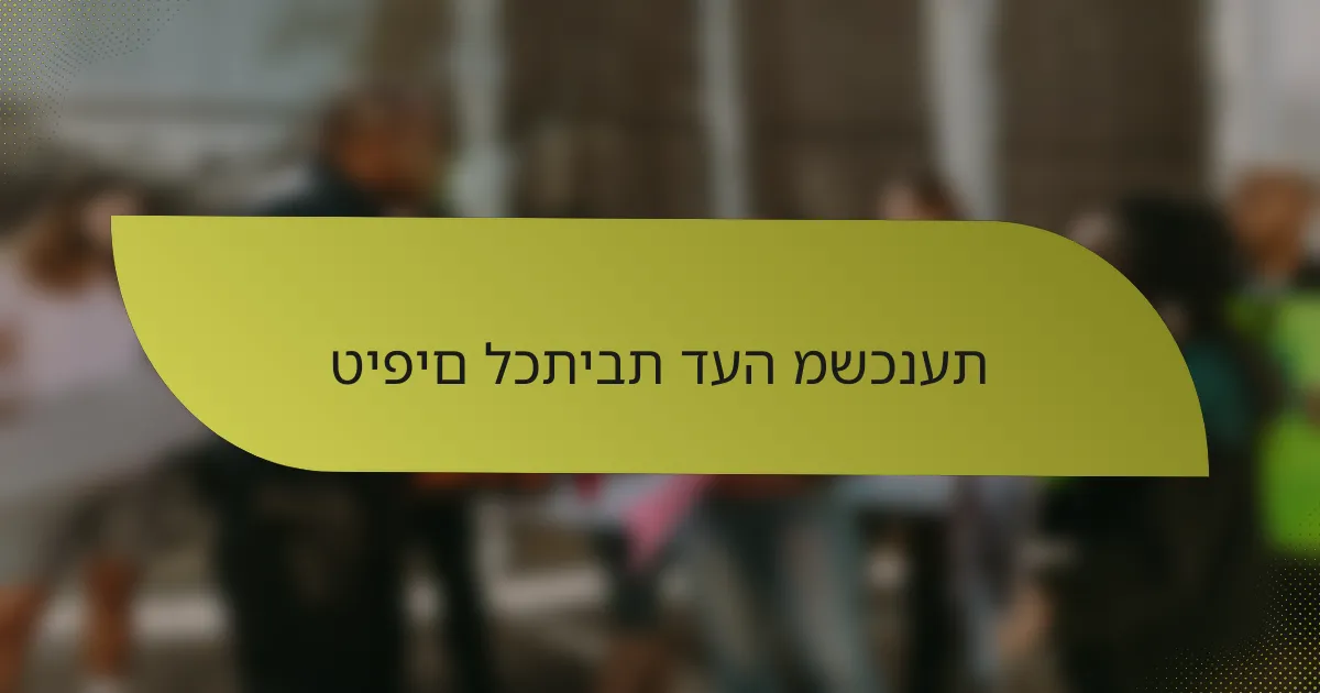 טיפים לכתיבת דעה משכנעת