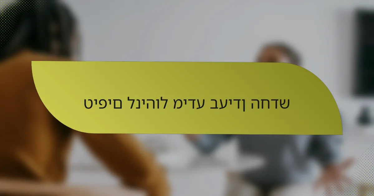 טיפים לניהול מידע בעידן החדש