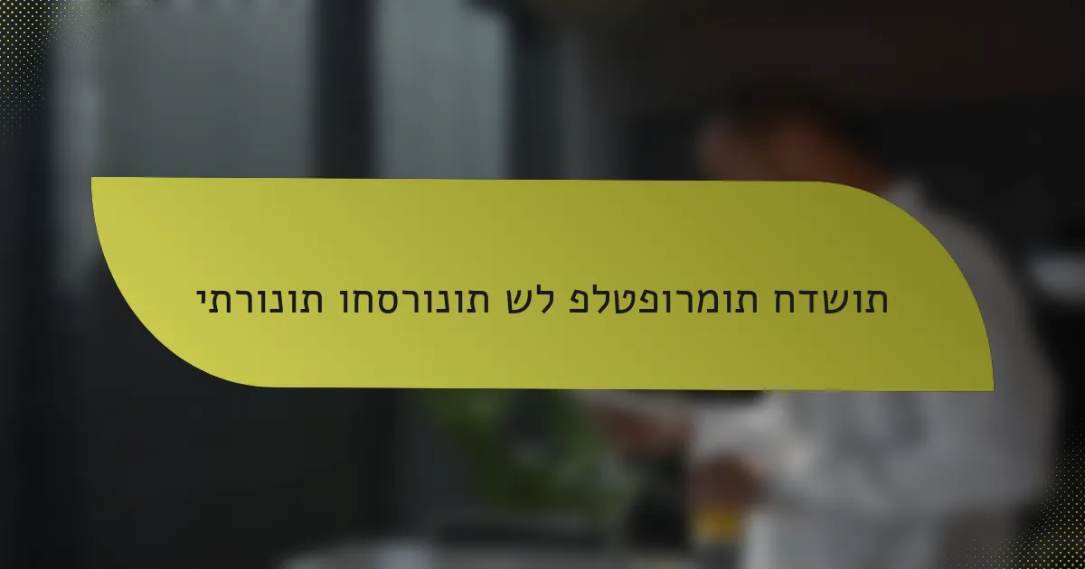 יתרונות וחסרונות של פלטפורמות חדשות
