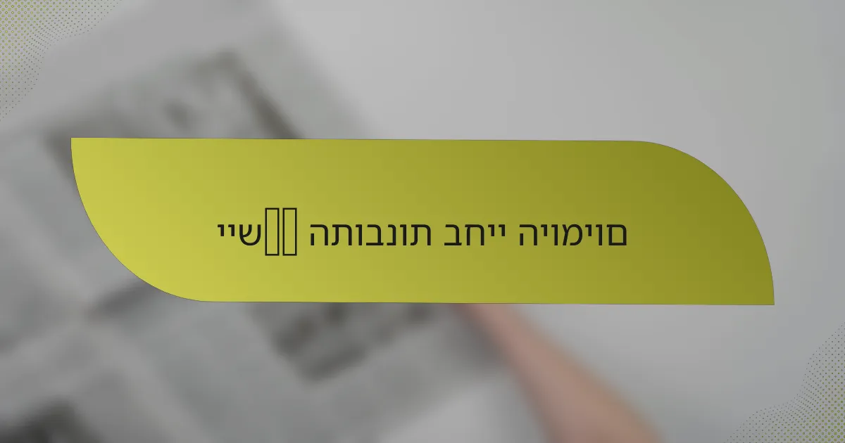 יישوم התובנות בחיי היומיום