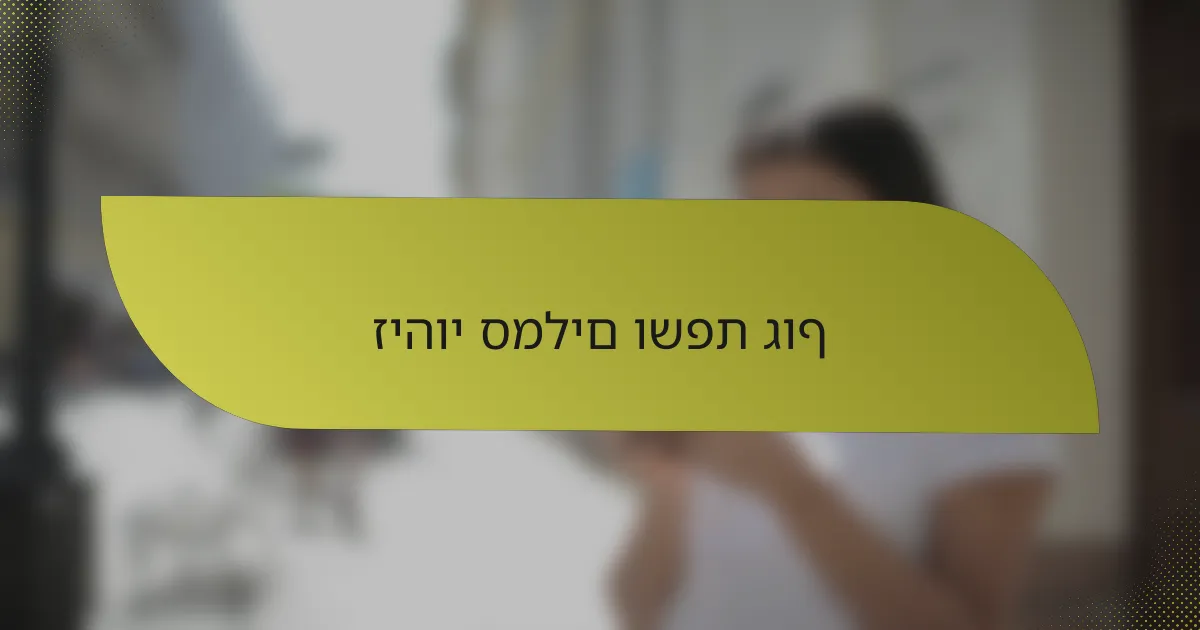 זיהוי סמלים ושפת גוף